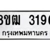 รับจัดหา ทะเบียน 3196 หมวดใหม่ 8ขฒ 3196 ทะเบียนมงคล ผลรวมดี 32 - OK0915-8ขฒ