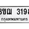 รับจัดหาทะเบียน 3198 หมวดใหม่ 8ขฌ 3198 ทะเบียนมงคล ผลรวมดี 36 - OK0908-8ขฌ
