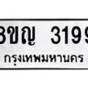 รับจัดหาทะเบียน 3199 หมวดใหม่ 8ขญ 3199 ทะเบียนมงคล ผลรวมดี 36  - OK0911-8ขญ