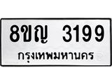 ทะเบียน 3199