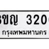 รับจัดหาทะเบียน 3200 หมวดใหม่ 8ขญ 3200 ทะเบียนมงคล ผลรวมดี 19  - OK0911-8ขญ