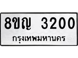 ทะเบียน 3200