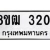รับจัดหา ทะเบียน 3201 หมวดใหม่ 8ขฒ 3201 ทะเบียนมงคล ผลรวมดี 19 - OK0915-8ขฒ