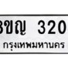 รับจัดหาทะเบียน 3204 หมวดใหม่ 8ขญ 3204 ทะเบียนมงคล ผลรวมดี 23  - OK0911-8ขญ