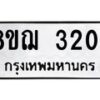 รับจัดหาทะเบียน 3204 หมวดใหม่ 8ขฌ 3204 ทะเบียนมงคล ผลรวมดี 24  - OK0908-8ขฌ