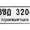 รับจัดหาทะเบียน 3204 หมวดใหม่ 8ขฎ 3204 ทะเบียนมงคล ผลรวมดี 24  - OK0923-8ขฎ