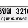 รับจัดหา ทะเบียน 3210 หมวดใหม่ 8ขฒ 3210ทะเบียนมงคล ผลรวมดี 19 - OK0915-8ขฒ