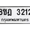 รับจัดหาทะเบียน 3212 หมวดใหม่ 8ขฎ 3212 ทะเบียนมงคล ผลรวมดี 23 - OK0923-8ขฎ
