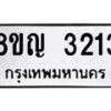 รับจัดหาทะเบียน 3213 หมวดใหม่ 8ขญ 3213 ทะเบียนมงคล ผลรวมดี 23  - OK0911-8ขญ