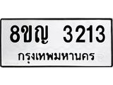 ทะเบียน 3213