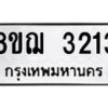 รับจัดหาทะเบียน 3213 หมวดใหม่ 8ขฌ 3213 ทะเบียนมงคล ผลรวมดี 24  - OK0908-8ขฌ