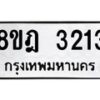 รับจัดหาทะเบียน 3213 หมวดใหม่ 8ขฎ 3213 ทะเบียนมงคล ผลรวมดี 24  - OK0923-8ขฎ