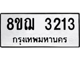 รับจัดหาทะเบียน 3213 หมวดใหม่ 8ขฌ 3213 ทะเบียนมงคล ผลรวมดี 24  - OK0908-8ขฌ