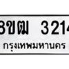 รับจัดหา ทะเบียน 3214 หมวดใหม่ 8ขฒ 3214 ทะเบียนมงคล ผลรวมดี 23 - OK0915-8ขฒ