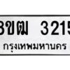 รับจัดหา ทะเบียน 3215 หมวดใหม่ 8ขฒ 3215 ทะเบียนมงคล ผลรวมดี 24 - OK0915-8ขฒ