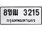 รับจัดหา ทะเบียน 3215 หมวดใหม่ 8ขฒ 3215 ทะเบียนมงคล ผลรวมดี 24 - OK0915-8ขฒ