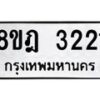รับจัดหาทะเบียน 3221 หมวดใหม่ 8ขฎ 3221 ทะเบียนมงคล ผลรวมดี 23 - OK0923-8ขฎ