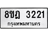 ทะเบียน 3221