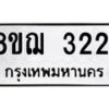 รับจัดหาทะเบียน 3221 หมวดใหม่ 8ขฌ 3221 ทะเบียนมงคล ผลรวมดี 23  - OK0908-8ขฌ