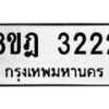 รับจัดหาทะเบียน 3222 หมวดใหม่ 8ขฎ 3222 ทะเบียนมงคล ผลรวมดี 24  - OK0923-8ขฎ