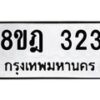 รับจัดหาทะเบียน 323 หมวดใหม่ 8ขฎ 323 ทะเบียนมงคล ผลรวมดี 23 - OK0923-8ขฎ