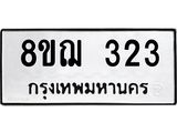 ทะเบียน 323