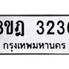 รับจัดหาทะเบียน 3230 หมวดใหม่ 8ขฎ 3230 ทะเบียนมงคล ผลรวมดี 23 - OK0923-8ขฎ