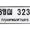 รับจัดหาทะเบียน 3231 หมวดใหม่ 8ขฌ 3231 ทะเบียนมงคล ผลรวมดี 24  - OK0908-8ขฌ