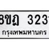 รับจัดหาทะเบียน 3231 หมวดใหม่ 8ขฎ 3231 ทะเบียนมงคล ผลรวมดี 24 - OK0923-8ขฎ