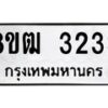 รับจัดหา ทะเบียน 3233 หมวดใหม่ 8ขฒ 3233 ทะเบียนมงคล ผลรวมดี 24 - OK0915-8ขฒ