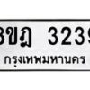 รับจัดหาทะเบียน 3239 หมวดใหม่ 8ขฎ 3239 ทะเบียนมงคล ผลรวมดี 32  - OK0923-8ขฎ