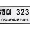 รับจัดหาทะเบียน 3239 หมวดใหม่ 8ขฌ 3239 ทะเบียนมงคล ผลรวมดี 32  - OK0908-8ขฌ
