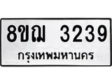 ทะเบียน 3239