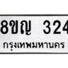 รับจัดหาทะเบียน 324 หมวดใหม่ 8ขญ 324 ทะเบียนมงคล ผลรวมดี 23 - OK0911-8ขญ