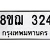 รับจัดหาทะเบียน 324 หมวดใหม่ 8ขฌ 324 ทะเบียนมงคล ผลรวมดี 24 - OK0908-8ขฌ