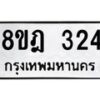 รับจัดหาทะเบียน 324 หมวดใหม่ 8ขฎ 324 ทะเบียนมงคล ผลรวมดี 24 - OK0923-8ขฎ