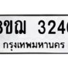 รับจัดหาทะเบียน 3240 หมวดใหม่ 8ขฌ 3240 ทะเบียนมงคล ผลรวมดี 24 - OK0908-8ขฌ