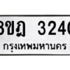 รับจัดหาทะเบียน 3240 หมวดใหม่ 8ขฎ 3240 ทะเบียนมงคล ผลรวมดี 24 - OK0923-8ขฎ