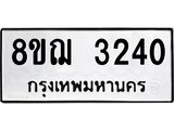 ทะเบียน 3240