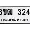 รับจัดหา ทะเบียน 3241 หมวดใหม่ 8ขฒ 3241 ทะเบียนมงคล ผลรวมดี 23 - OK0915-8ขฒ