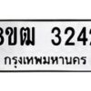 รับจัดหา ทะเบียน 3242 หมวดใหม่ 8ขฒ 3242 ทะเบียนมงคล ผลรวมดี 24 - OK0915-8ขฒ