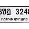 รับจัดหาทะเบียน 3248 หมวดใหม่ 8ขฎ 3248 ทะเบียนมงคล ผลรวมดี 32 - OK0923-8ขฎ