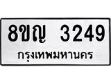 ทะเบียน 3249