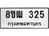 ทะเบียน 325