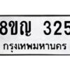 รับจัดหาทะเบียน 325 หมวดใหม่ 8ขญ 325 ทะเบียนมงคล ผลรวมดี 24  - OK0911-8ขญ