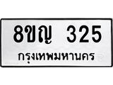 ทะเบียน 325