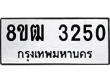 ทะเบียน 3250
