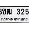 รับจัดหา ทะเบียน 3251 หมวดใหม่ 8ขฒ 3251 ทะเบียนมงคล ผลรวมดี 24 - OK0915-8ขฒ