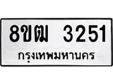 ทะเบียน 3251