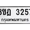 รับจัดหาทะเบียน 3257 หมวดใหม่ 8ขฎ 3257 ทะเบียนมงคล ผลรวมดี 32  - OK0923-8ขฎ